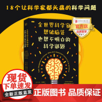 [品牌店]全世界科学家想破脑袋也想不明白的科学谜题 北京联合出版生物理宇宙外星人化学数学趣味科普解答图书籍