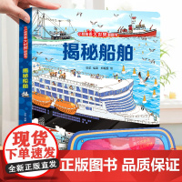 揭秘船舶 立体书儿童3d翻翻机关书6-7-8-9-10-12岁以上书籍科普小学生百科全书恐龙海洋动物宇宙航空身体天文揭秘