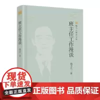班主任工作漫谈(魏书生教育文集) 高效实用的班主任工作指南,教师培训、进修、自身素质提高的可选教材