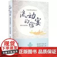 流动的飨宴 大运河饮食笔记 1 京杭大运河卷 张泽峰 著 中国近代随笔生活 正版图书籍 中国言实出版社