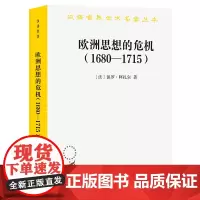 欧洲思想的危机(1680-1715)(汉译名著本)[法]保罗·阿扎尔 著 方颂华 译 商务印书馆