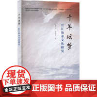 千年坝梦 长江治水文化研究 黄权生,罗美洁 著 文化理论专业科技 正版图书籍 中国水利水电出版社