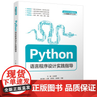 Python语言程序设计实践指导(普通高等教育数据科学与大数据技术专业教材)