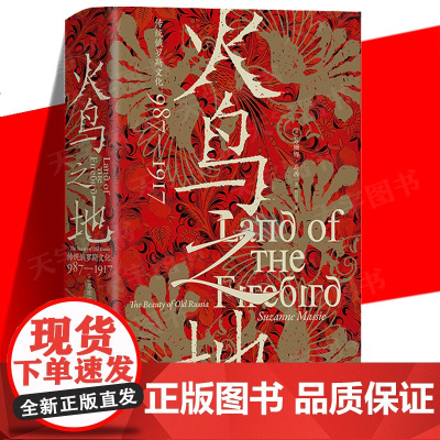 正版 汗青堂系列丛书119 火鸟之地 传统俄罗斯文化 987-1917 俄罗斯艺术文学舞蹈音乐建筑世界史文化史 插图