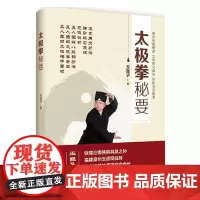 正版 太极拳秘要 9787508093048 华夏出版社 玉昆子著 2018-10