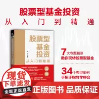 股票型基金投资从入门到精通
