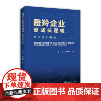 瞪羚企业高成长逻辑 知识资本视角 姜春 罗利华 知识产权出版社