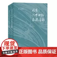 周易六十四卦象数集解全二册 胡彦著 辑录虞翻等四家注断以己见从象数角度探寻《周易》六十四卦本义繁体横排 中华书局正版书籍