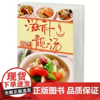 滋补靓汤 菜谱家常菜汤煲粥膳 做汤的食谱 全彩图解易读易懂 营养食谱大众百姓家常菜谱大全