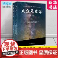 大众天文学 修订版(上下2册) 世界天文科普入门书 青少年的科普经典 天文科普领域永不褪色的经典 人类 博库