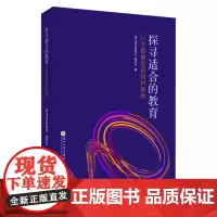 探寻适合的教育:以大数据促进因材施教 9787567239975