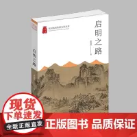 杭州出版社 启明之路 杭州优秀传统文化丛书