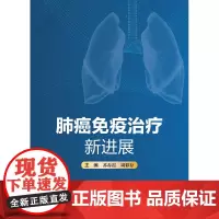 肺癌免疫治疗新进展 免疫治疗的基础和临床研究现状和前景 免疫治疗机制 免疫治疗常见不良反应 苏春霞 周彩存 人民卫生出版