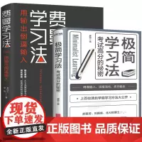 费曼学习法+极简学习法2册考试高分的秘密 上百位清北学霸学习方法大公开直击学习本质有效刷题 刻意练习成就学习高手书