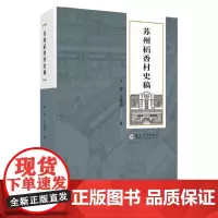 苏州稻香村史稿 9787567238565