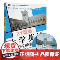 21世纪大学英语视听说教程教师参考书1(第三版) 梁正溜 附光盘1张 主编 复旦大学大学出版社 978730911683