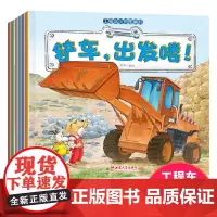 工程车认知图画书套装共6册 汽车车系列挖掘机绘本百科全书3岁宝宝故事书睡前读物幼儿园小班老师早教启蒙图书