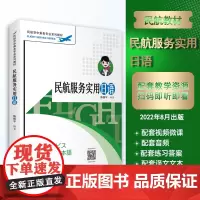 民航服务实用日语陈振宇主编扫码有富媒体资源9787563744251民航空中乘务专业系列教材旅游教育出版社