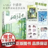 白纸与喜欢 十清杳青春酸涩暗恋作品集