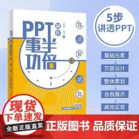 正版PPT制作事半功倍:5步讲透PPT、全面掌握PPT设计思维 9787301332016 北京大学出版社 王德宝等 著