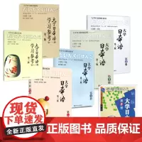 大学日本语 第二版 第3册/大学日本语 第三版 第1册/ 第2册/ 第3册/ 第4册/大学日本语学习参考 第三版 第1-