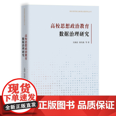 高校思想政治教育数据治理研究