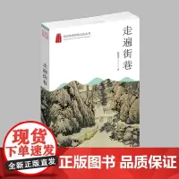 杭州出版社 走遍街巷 杭州优秀传统文化丛书
