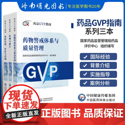 药品GVP指南完善药物警戒体系与质量管理制度规范上市许可持有人药品风险识别评估与控制活动法规技术案例国家药监局药品评价中