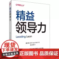 精益领导力 (美)简·达尔 著 李之琳 译 程序设计(新)经管、励志 正版图书籍 中国电力出版社
