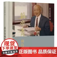 苏步青画传 复旦大学档案馆 编 生活•读书•新知三联书店有限公司