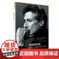 论晚期风格:格格不入的音乐与文学(修订译本)