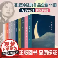 张爱玲经典作品11册套装 第一炉香电影原著 倾城之恋/张爱玲红玫瑰与白玫瑰半生缘怨女小团圆海上花开花落 现当代