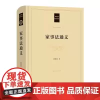 家事法通义 民法典研究从书 郭明瑞 著 商务印书馆