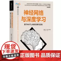 [正版书籍]神经网络与深度学习——基于MATLAB的仿真与实现