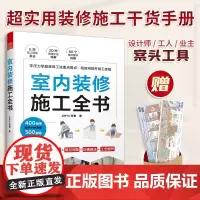 []室内装修施工全书 从设计到施工 装修现场工法全能百科王 装修施工工艺 装修施工书籍 装修工程手册 室内装修施工书正版