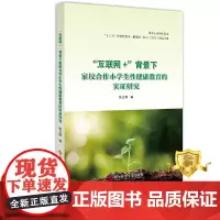 正版 “互联网+”背景下家校合作小学生性健康教育的实证研究 张文静 性教育儿童教育家庭教育研究 书籍