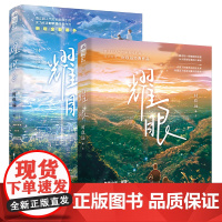 耀眼1+2(套装全两册)