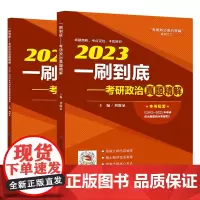 2023一刷到底——考研政治真题精解-刘源泉“考研政治高分突破”系列之二