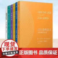 任选正版 弗洛姆全集作品系列爱的艺术·存在的艺术·逃避自由 健全的社会 以生命的名义 弗洛姆作品情感分析恋爱心理学