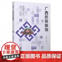 [接力出版社 正版]广西民族服饰 广西12个世居民族服饰特点来源及演变情况 名族文化服饰世界书籍