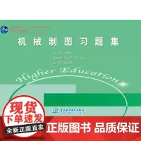机械制图习题集 (普通高等教育“十一五”规划教材 国家精品课程教材)