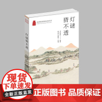 杭州出版社 灯谜猜不透 杭州优秀传统文化丛书