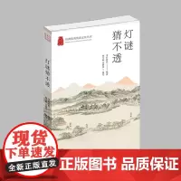 杭州出版社 灯谜猜不透 杭州优秀传统文化丛书