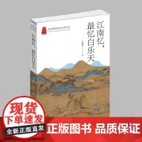 杭州出版社 江南忆,最忆白乐天 杭州优秀传统文化丛书
