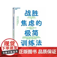 [湛庐店]战胜焦虑的极简训练法 10大极简法则,带你摆脱焦虑,掌控人生 心理学人文社科书籍自我成长成功励志