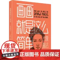 画画就是这么简单:人像画法 讲解人像画法从基础的面部结构到精巧的细节 绘画爱好者自学速写本素描头像肖像画入门提高绘画水平
