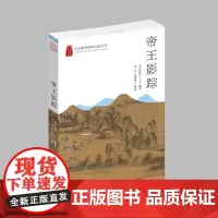 杭州出版社 帝王影踪 杭州优秀传统文化丛书