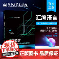 正版 汇编语言 基于64位ARMv8体系结构 高等学校教材书籍 汇编语言基础知识 AArch64编程结构 存储器访问 电