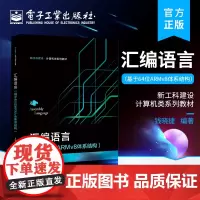 正版 汇编语言 基于64位ARMv8体系结构 高等学校教材书籍 汇编语言基础知识 AArch64编程结构 存储器访问 电