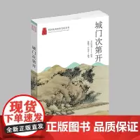 杭州出版社 城门次第开 杭州优秀传统文化丛书